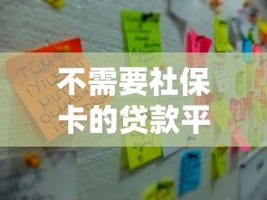不需要社保卡的贷款平台有哪些？这8个正规渠道可快速申请