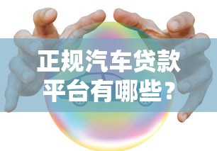正规汽车贷款平台有哪些?这10个渠道安全靠谱 正规汽车贷款平台有哪些?这10个渠道安全靠谱