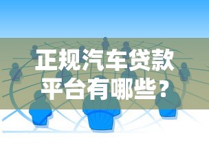 正规汽车贷款平台有哪些?这10个渠道安全靠谱 正规汽车贷款平台有哪些?这10个渠道安全靠谱