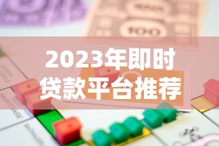 2023年即时贷款平台推荐：如何挑选安全可靠的借款渠道？