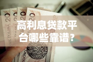高利息贷款平台哪些靠谱？这3个选择最值得考虑