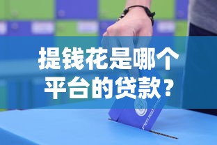 提钱花是哪个平台的贷款？中原消费金融产品详解及申请攻略