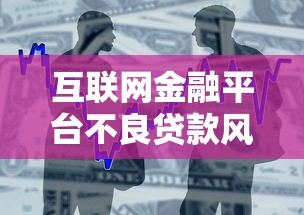 互联网金融平台不良贷款风险与应对策略分析