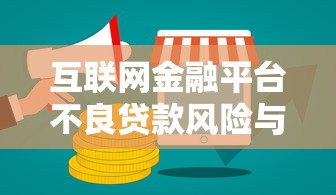 互联网金融平台不良贷款风险与应对策略分析