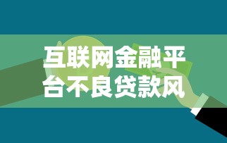 互联网金融平台不良贷款风险与应对策略分析