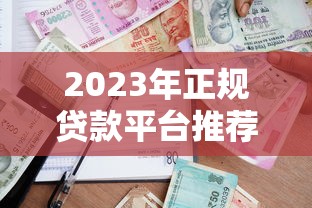 2023年正规贷款平台推荐：这6家安全靠谱