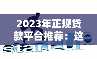 2023年正规贷款平台推荐：这6家安全靠谱