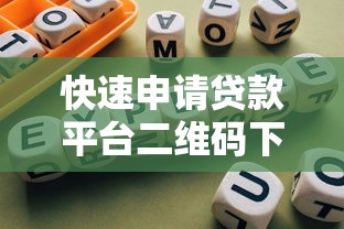 快速申请贷款平台二维码下载指南 快速申请贷款平台二维码下载指南