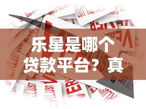 乐星是哪个贷款平台？真实背景与产品解析