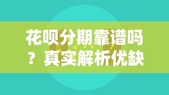 花呗分期靠谱吗？真实解析优缺点与使用技巧