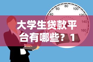 大学生贷款平台有哪些？10个正规借款渠道推荐