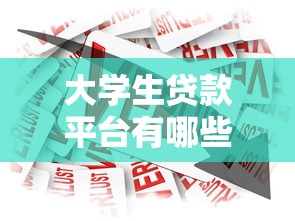 大学生贷款平台有哪些？10个正规借款渠道推荐