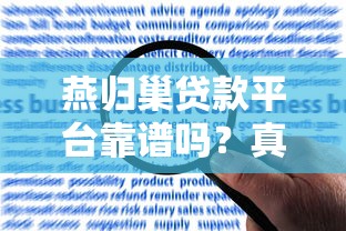 燕归巢贷款平台靠谱吗？真实用户评价、利率、申请条件全面解析