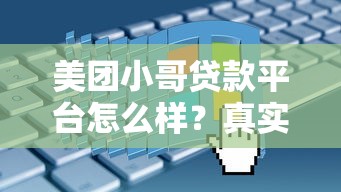 美团小哥贷款平台怎么样？真实评测+申请攻略
