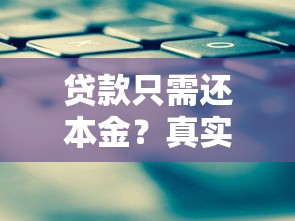 贷款只需还本金？真实情况解析与应对策略