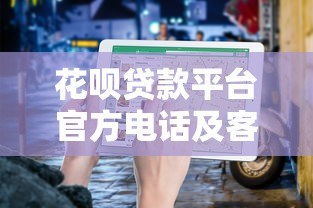 花呗贷款平台官方电话及客服联系方式指南