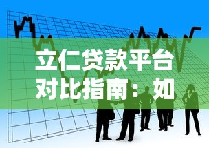 立仁贷款平台对比指南：如何挑选最适合的借款渠道