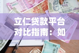 立仁贷款平台对比指南：如何挑选最适合的借款渠道