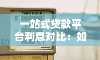 一站式贷款平台利息对比：如何选择最划算的贷款方案
