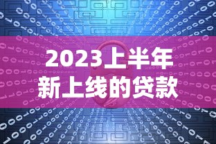 海南创新金融产品哪家强？老司机亲测这三家靠谱到飞起