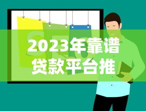 2023年靠谱贷款平台推荐：正规低息、快速放款