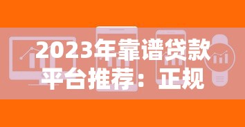 2023年靠谱贷款平台推荐：正规低息、快速放款