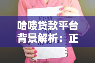 哈喽贷款平台背景解析：正规性、资质与用户口碑全了解