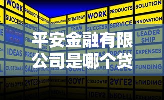 平安金融有限公司是哪个贷款平台？详细解答贷款产品与服务