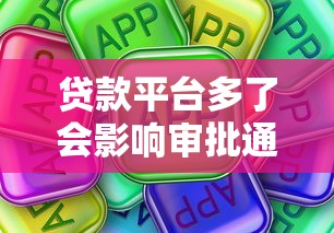 贷款平台多了会影响审批通过率吗？真实原因解析
