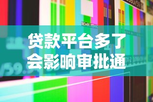 贷款平台多了会影响审批通过率吗？真实原因解析