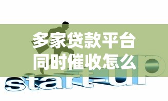 多家贷款平台同时催收怎么办？5招教你化解危机