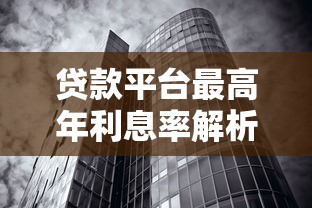 贷款平台最高年利息率解析与合法避坑指南