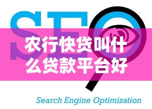 农行快贷叫什么贷款平台好？对比评测这5款更省心