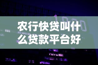 农行快贷叫什么贷款平台好？对比评测这5款更省心