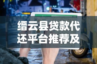 缙云县贷款代还平台推荐及选择指南
