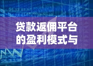 贷款返佣平台的盈利模式与核心玩法解析