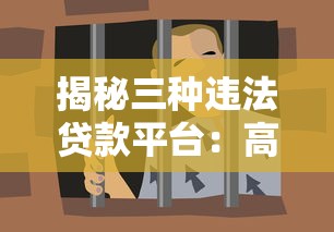 揭秘三种违法贷款平台：高利贷、套路贷与校园贷陷阱