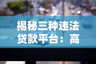 揭秘三种违法贷款平台：高利贷、套路贷与校园贷陷阱