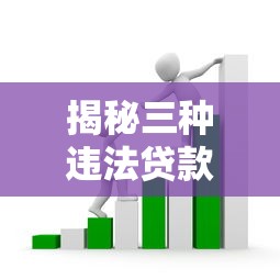 揭秘三种违法贷款平台：高利贷、套路贷与校园贷陷阱