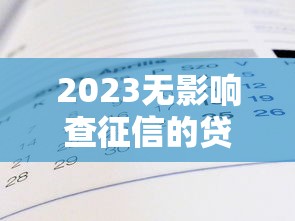 2023无影响查征信的贷款平台真实测评