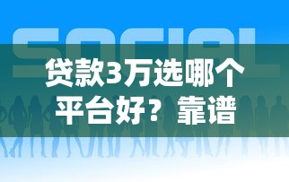 贷款3万选哪个平台好？靠谱渠道推荐及申请攻略