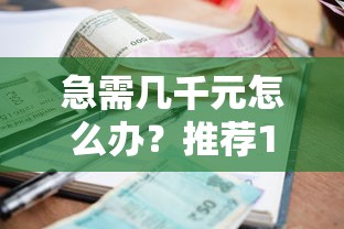 急需几千元怎么办？推荐10个靠谱小额贷款平台