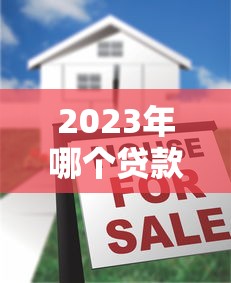 2023年哪个贷款平台好贷？十大正规平台对比及申请技巧