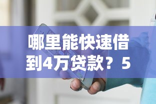 哪里能快速借到4万贷款?5个正规平台推荐 哪里能快速借到4万贷款?5个正规平台推荐