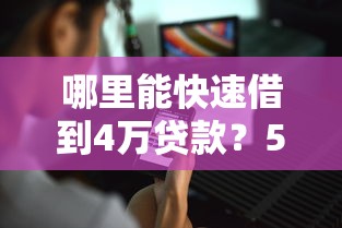 哪里能快速借到4万贷款?5个正规平台推荐 哪里能快速借到4万贷款?5个正规平台推荐