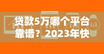 六个月分期贷款平台推荐及申请全攻略