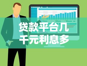 贷款平台几千元利息多少?利息计算方法大公开 贷款平台几千元利息多少?利息计算方法大公开