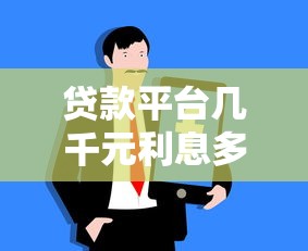 贷款平台几千元利息多少?利息计算方法大公开 贷款平台几千元利息多少?利息计算方法大公开