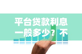 平台贷款利息一般多少？不同机构利率对比及省钱技巧