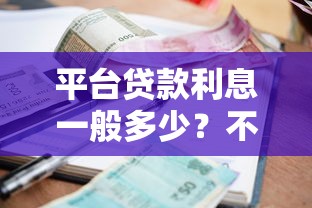 平台贷款利息一般多少？不同机构利率对比及省钱技巧